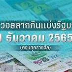 ตรวจหวยวันที่1ตุลาคม2565
